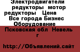 Электродвигатели, редукторы, мотор-редукторы › Цена ­ 123 - Все города Бизнес » Оборудование   . Псковская обл.,Невель г.